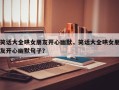 笑话大全哄女朋友开心幽默，笑话大全哄女朋友开心幽默句子？