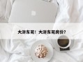 大浒东苑！大浒东苑房价？