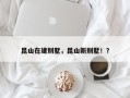 昆山在建别墅，昆山新别墅！？