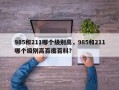 985和211哪个级别高，985和211哪个级别高百度百科？