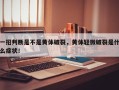 一招判断是不是黄体破裂，黄体轻微破裂是什么症状！