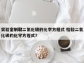 实验室制取二氧化碳的化学方程式 检验二氧化碳的化学方程式？