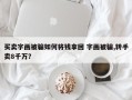 买卖字画被骗如何将钱拿回 字画被骗,转手卖8千万？