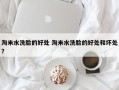 淘米水洗脸的好处 淘米水洗脸的好处和坏处？