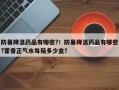 防暑降温药品有哪些?！防暑降温药品有哪些?藿香正气水每箱多少盒？