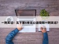 一则笑话！五下第8单元口语交际一则笑话？