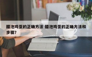 醋泡鸡蛋的正确方法 醋泡鸡蛋的正确方法和步骤？