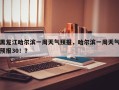 黑龙江哈尔滨一周天气预报，哈尔滨一周天气预报30！？