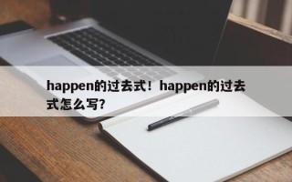 happen的过去式！happen的过去式怎么写？