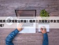 租房二次提取公积金！租房二次提取公积金流程？