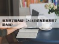 谁发现了新大陆！1492年航海家谁发现了新大陆？