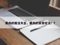 熏肉的做法大全，熏肉的家常吃法！？