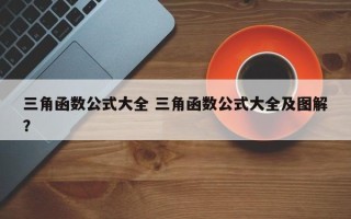 三角函数公式大全 三角函数公式大全及图解？