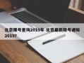 北京限号查询2019年 北京最新限号通知2019？
