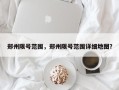 郑州限号范围，郑州限号范围详细地图？