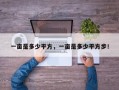 一亩是多少平方，一亩是多少平方步！