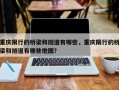 重庆限行的桥梁和隧道有哪些，重庆限行的桥梁和隧道有哪些地图？