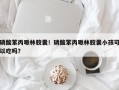 磷酸苯丙哌林胶囊！磷酸苯丙哌林胶囊小孩可以吃吗？