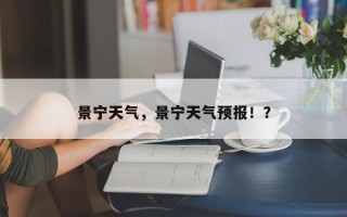 景宁天气，景宁天气预报！？