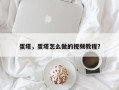 蛋塔，蛋塔怎么做的视频教程？