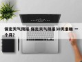 保定天气预报 保定天气预报30天准确 一个月？