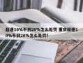 超速10%不到20%怎么处罚 重庆超速10%不到20%怎么处罚？
