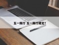 五一限行 五一限行规定？