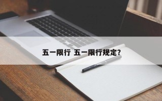 五一限行 五一限行规定？