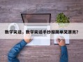 数学笑话，数学笑话手抄报简单又漂亮？
