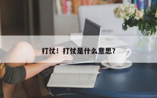 打仗！打仗是什么意思？