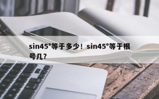 sin45°等于多少！sin45°等于根号几？