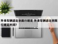 外阜车辆进北京限行规定 外阜车辆进北京限行规定时间？