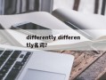 differently differently名词？