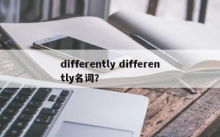 differently differently名词？