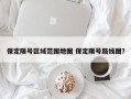 保定限号区域范围地图 保定限号路线图？