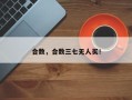 合数，合数三七无人买！