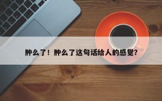 肿么了！肿么了这句话给人的感觉？