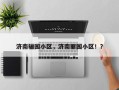 济南骊园小区，济南丽园小区！？