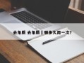 去角质 去角质啫喱多久用一次？