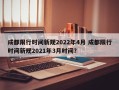 成都限行时间新规2022年4月 成都限行时间新规2021年3月时间？