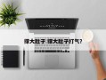 撑大肚子 撑大肚子打气？