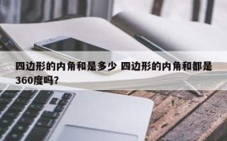 四边形的内角和是多少 四边形的内角和都是360度吗？