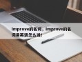 improve的名词，improve的名词用英语怎么说！