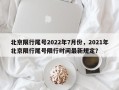 北京限行尾号2022年7月份，2021年北京限行尾号限行时间最新规定？