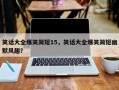 笑话大全爆笑简短15，笑话大全爆笑简短幽默风趣？