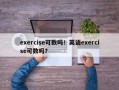 exercise可数吗！英语exercise可数吗？