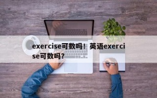 exercise可数吗！英语exercise可数吗？