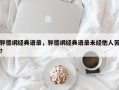 郭德纲经典语录，郭德纲经典语录未经他人苦？