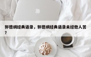 郭德纲经典语录，郭德纲经典语录未经他人苦？