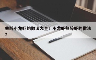 熟醉小龙虾的做法大全！小龙虾熟醉虾的做法？